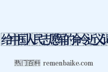 给中国人民志愿军的命令近义词是什么意思的图片